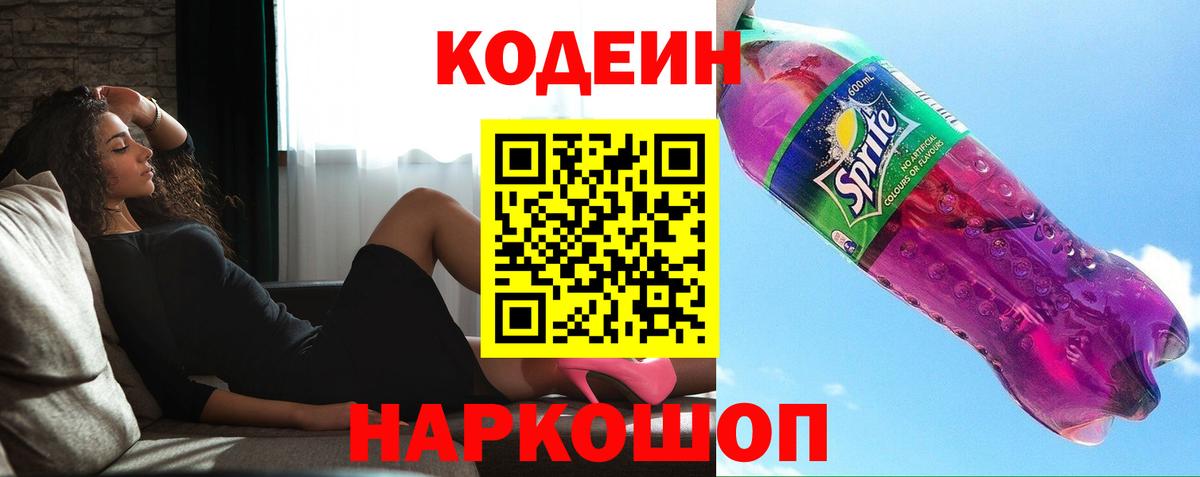 Codein Purple Drank  Кодеиновый сироп Lean Purple Drank  Вход с VPN  Кизилюрт 